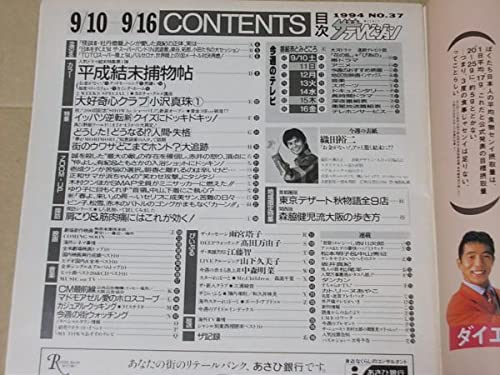 年代物◎織田裕二　会報誌 Deps　NO.26◎1994.3.31 Amazon.co.jp: ザテレビジョン 1994年916 表紙織田裕二 浅野温子